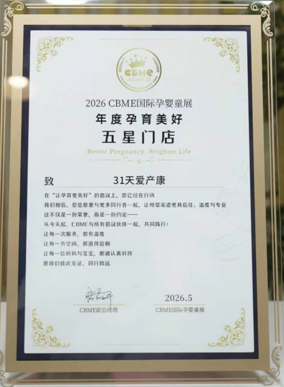 2026 CBME年度孕育美好五星门店
