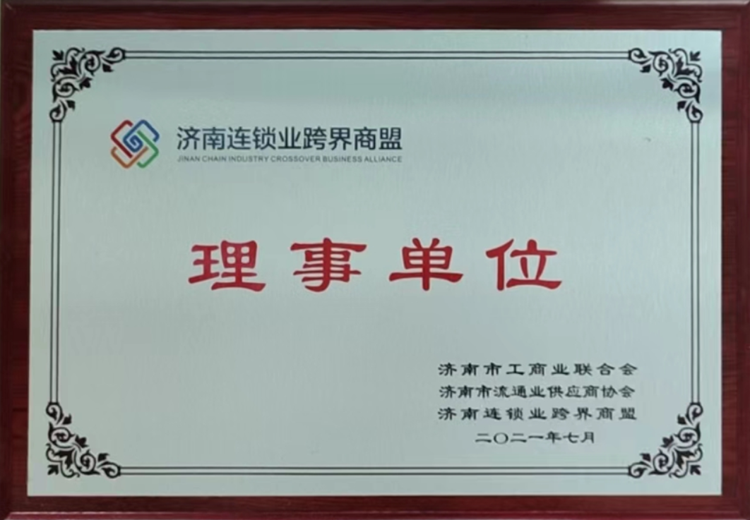 济南连锁业跨界商盟理事单位
